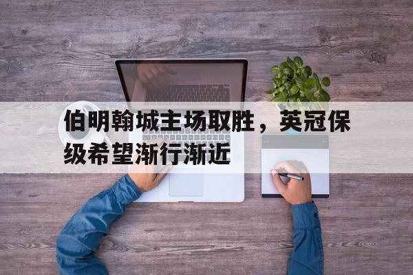 伯明翰城主场取胜，英冠保级希望渐行渐近
